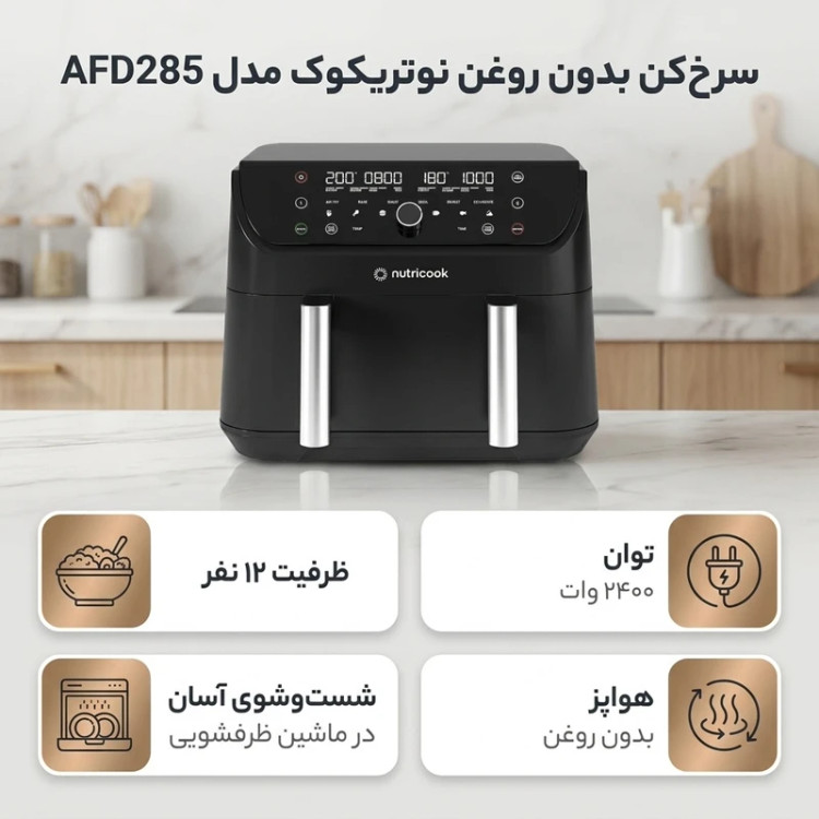 سرخ کن 8.5 لیتر نوتریکوک مدل AF285