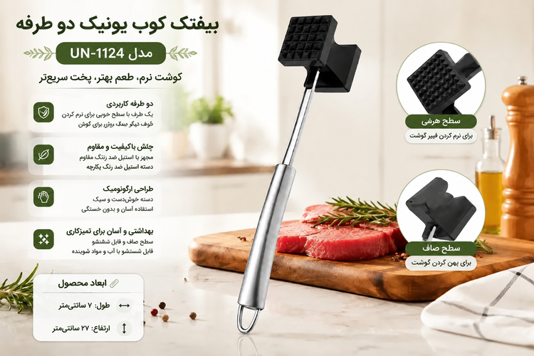 بیفتککوب دو طرفه استیل یونیک مدل UN-1124