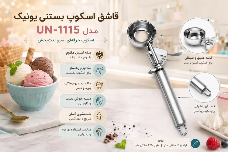 اسکوپ بستنی استیل یونیک مدل UN-1115