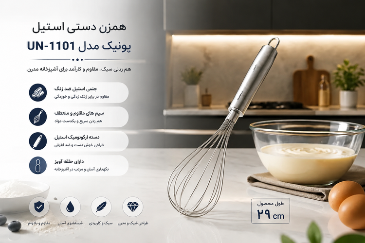 همزن دستی تمام استیل یونیک مدل UN-1101
